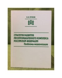 Стратегия развития лесопромышленного комплекса Российской Федерации. Проблемы модернизации
