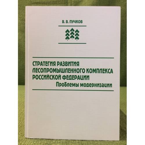 Стратегия развития лесопромышленного комплекса Российской Федерации. Проблемы модернизации