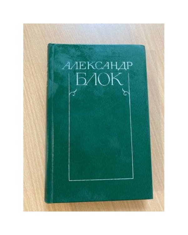 Александр Блок. Собрание сочинений в 6 томах (комплект из 4 книг)
