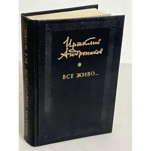 Все живо...