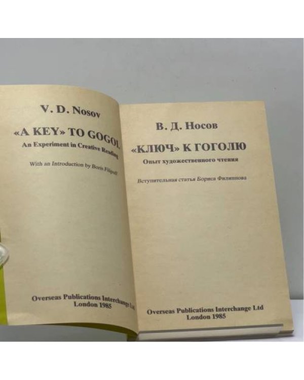 Дополнительное изображение книги «"Ключ" к Гоголю. Опыт художественного чтения»