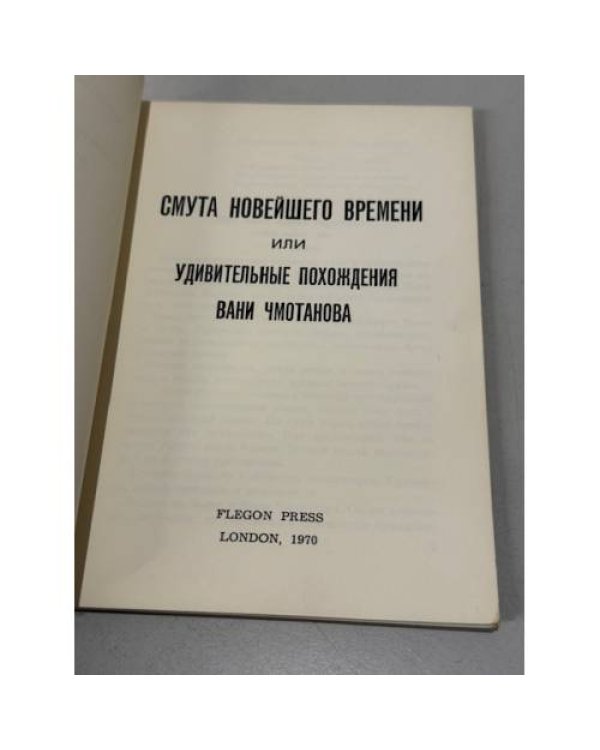 Смута новейшего времени, или Удивительные похождения Вани Чмотанова