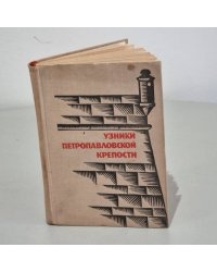 Узники Петропавловской крепости