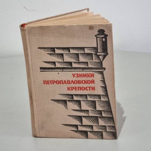 Обложка книги «Узники Петропавловской крепости» — Серпокрыл Сергей Михайлович