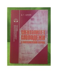 Менталитет молодежи в постсоветский период