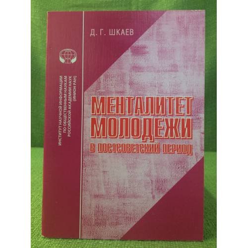 Менталитет молодежи в постсоветский период
