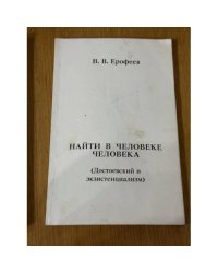 Найти в человеке человека (Достоевский и экзистенциализм)