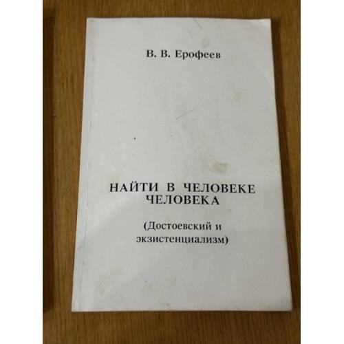 Найти в человеке человека (Достоевский и экзистенциализм)