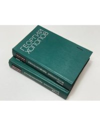 Георгий Холопов. Избранные произведения в двух томах (комплект)