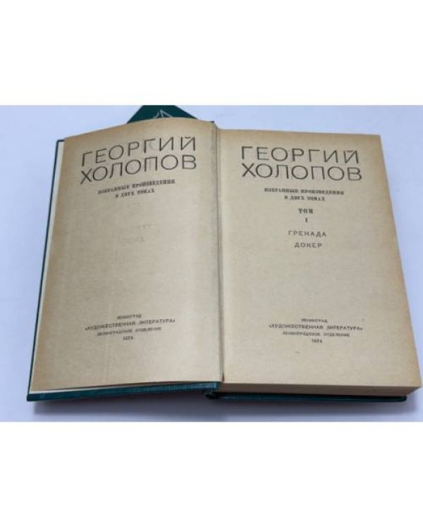 Георгий Холопов. Избранные произведения в двух томах (комплект)