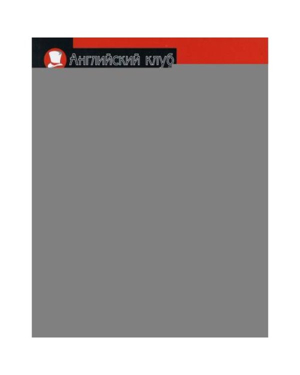 Дополнительное изображение книги «Вокруг света за 80 дней. Домашнее чтение с заданиями по новому ФГОС (на англ.яз. Elementary)»