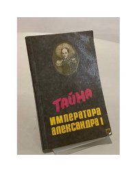 Тайна императора Александра I