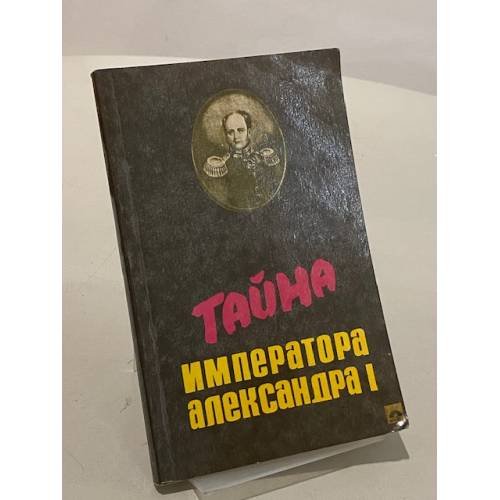 Тайна императора Александра I