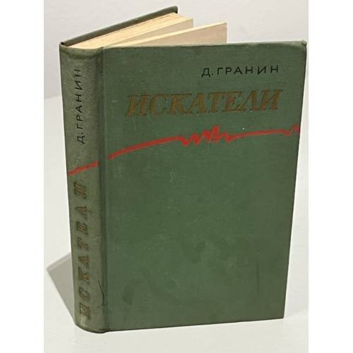 Обложка книги «Искатели» — Гранин Д.