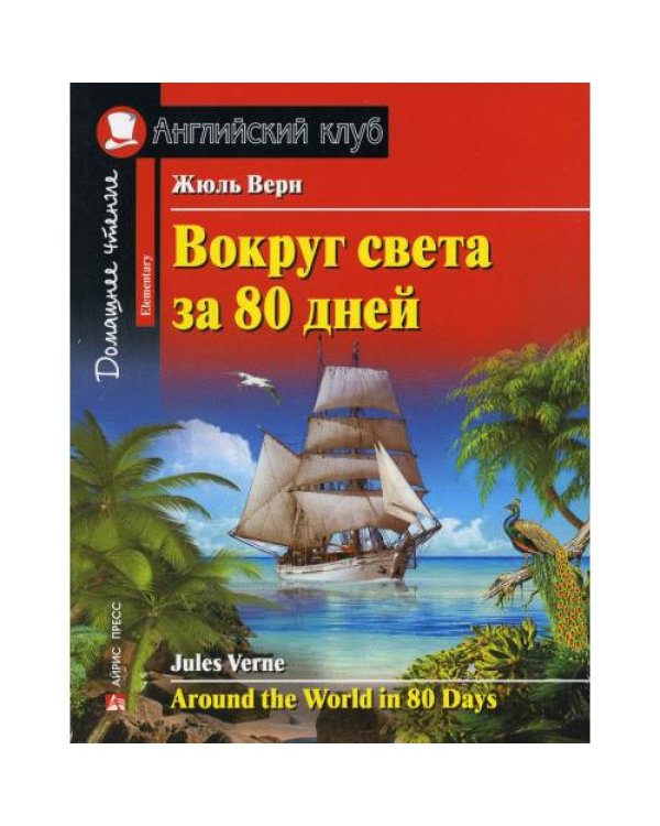 Дополнительное изображение книги «Вокруг света за 80 дней. Домашнее чтение с заданиями по новому ФГОС (на англ.яз. Elementary)»