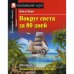 Дополнительное изображение книги «Вокруг света за 80 дней. Домашнее чтение с заданиями по новому ФГОС (на англ.яз. Elementary)»