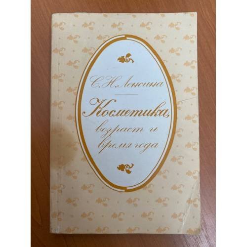 Обложка книги «Косметика, возраст и время года» — Ленсина Софья Николаевна