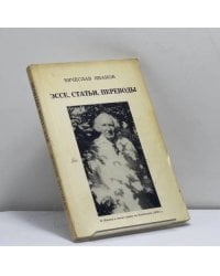 Эссе, статьи, переводы