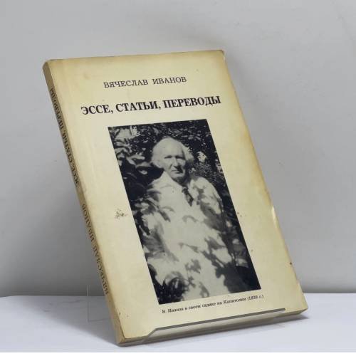 Обложка книги «Эссе, статьи, переводы» — Вячеслав Иванов