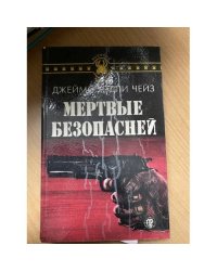 Мертвые безопасней