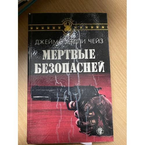 Мертвые безопасней