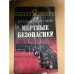 Мертвые безопасней