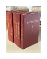 А. Т. Твардовский. Собрание сочинений 6 томах (комплект из 6 книг) 