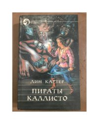 Пираты Каллисто