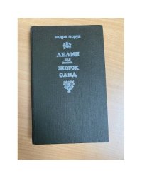 Лелия, или Жизнь Жорж Санд