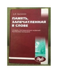 Память, запечатленная в слове