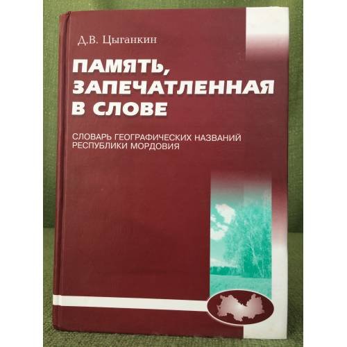 Память, запечатленная в слове