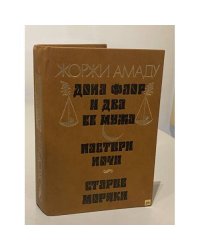 Дона Флор и два ее мужа. Пастыри ночи. Старые моряки