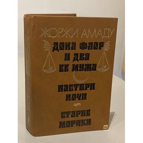 Обложка книги «Дона Флор и два ее мужа. Пастыри ночи. Старые моряки» — Амаду Жоржи