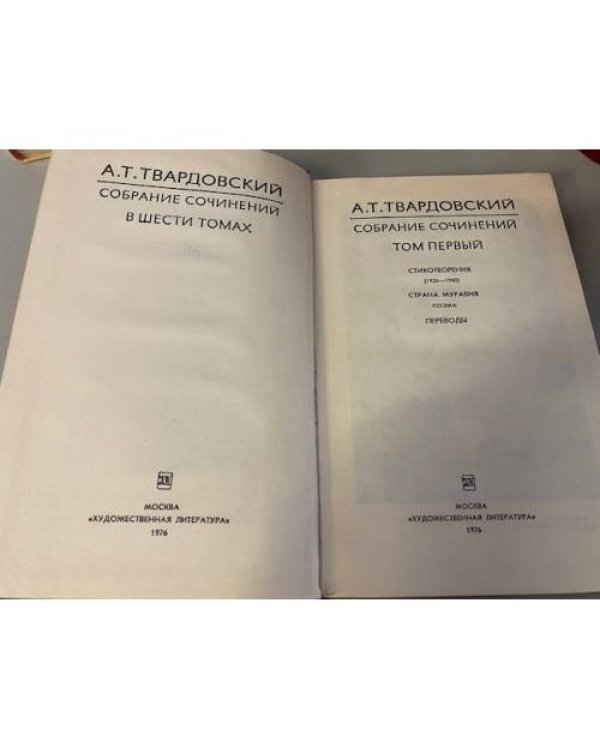 А. Т. Твардовский. Собрание сочинений 6 томах (комплект из 6 книг) 