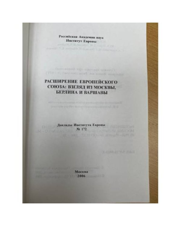 Расширение Европейского союза: Взгляд из Москвы, Берлина и Варшавы