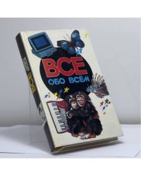 Все обо всем. Популярная энциклопедия для детей. Том 5