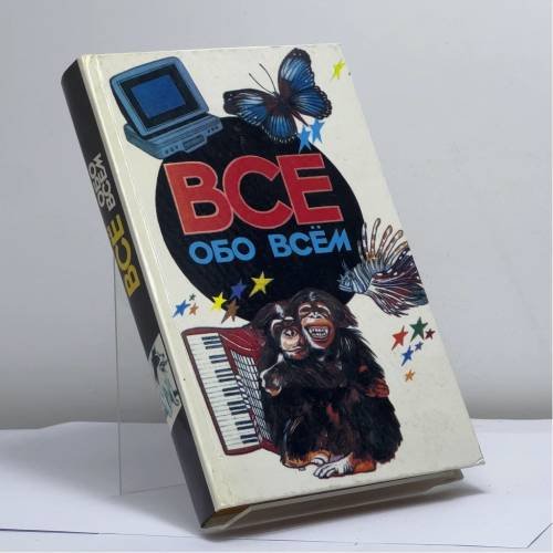 Обложка книги «Все обо всем. Популярная энциклопедия для детей. Том 5» — А. Ликум, ISBN 9785900411118