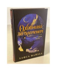 Охотники за пламенем
