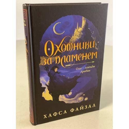 Охотники за пламенем