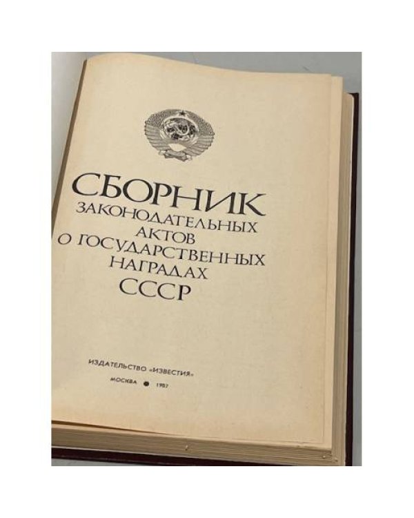Сборник законодательных актов о государственных наградах СССР