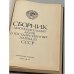 Сборник законодательных актов о государственных наградах СССР