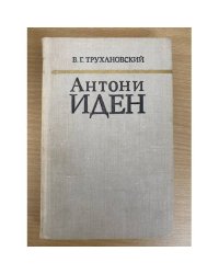 Антони Иден