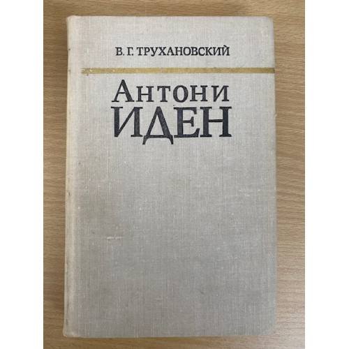 Антони Иден