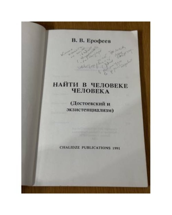 Найти в человеке человека (Достоевский и экзистенциализм)