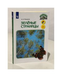 Зелёные страницы. Книга для учащихся начальных классов