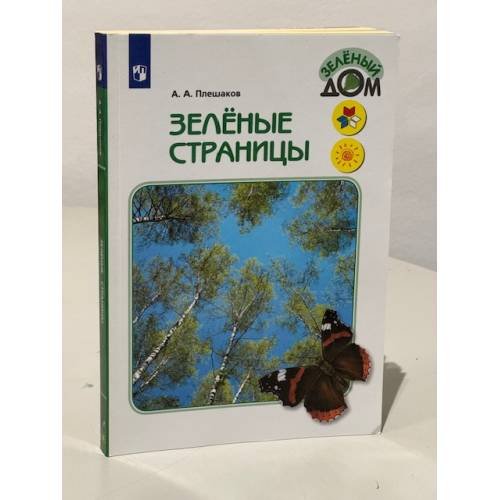 Зелёные страницы. Книга для учащихся начальных классов