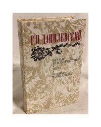 Беглые в Новороссии. Воля. Княжна Тараканова