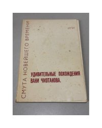 Смута новейшего времени, или Удивительные похождения Вани Чмотанова