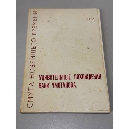 Смута новейшего времени, или Удивительные похождения Вани Чмотанова