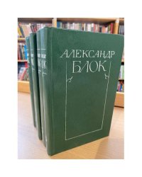 Александр Блок. Собрание сочинений в 6 томах (комплект из 4 книг)